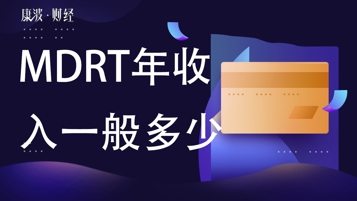 mdrt,圆桌,寿险,金融服务,专业人士,服务业,中文