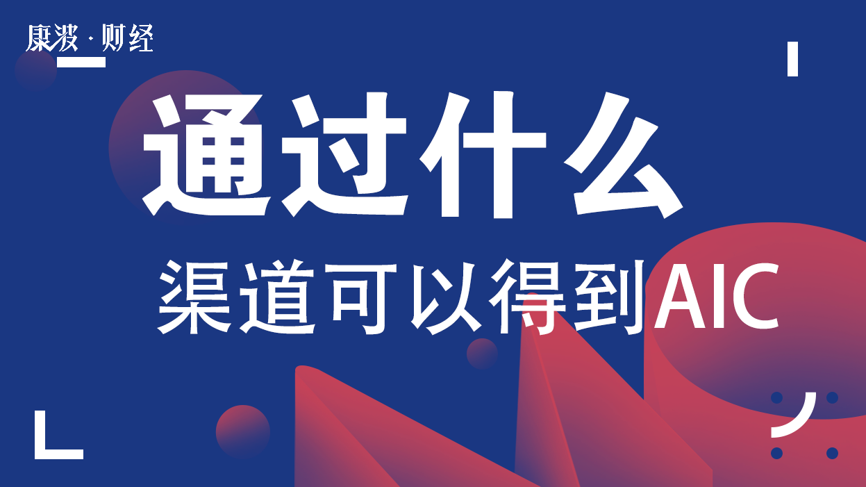 aic,人工智能,股东大会,含义,渠道,创新项目,机器,智能机器,股东,公共网络,公共平台