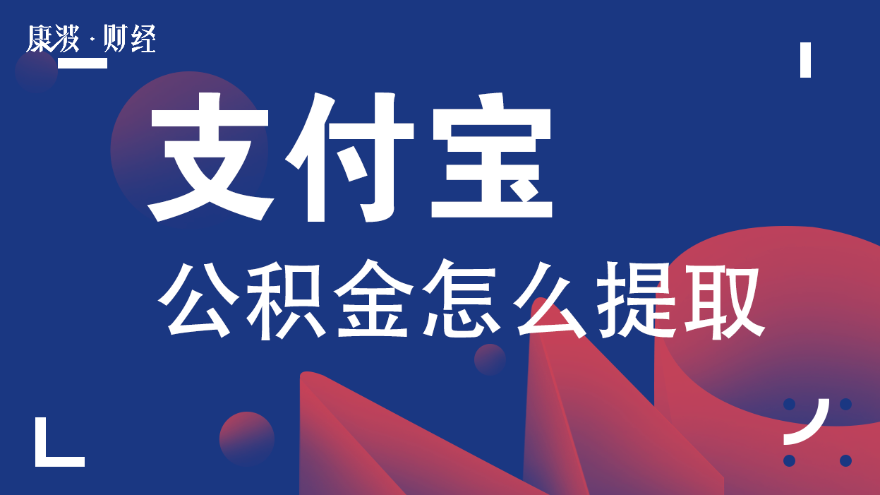 公积金,支付宝,提取,选项,密码,工作日