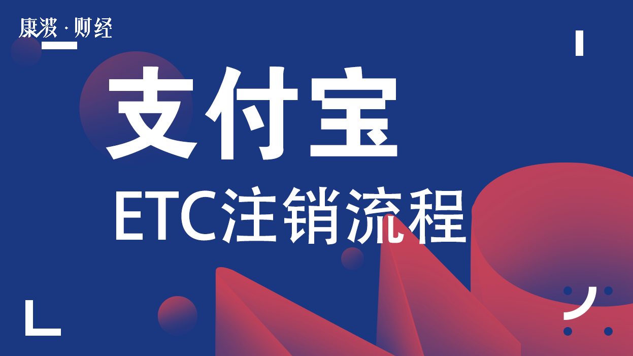 支付宝,注销,扣款,违约金,客服电话,银行,小程序,期限,储蓄卡,款项,建设银行