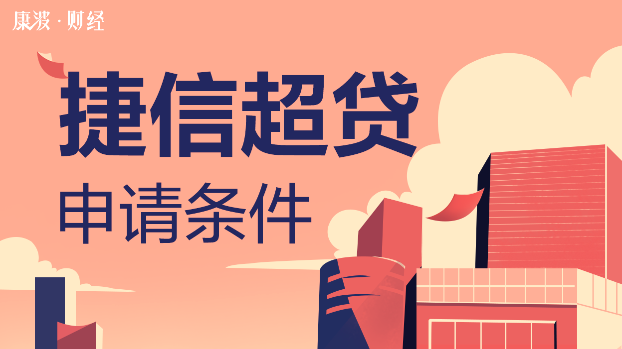 捷信,申请条件,面签,实名制,身份证,线上,自由职业,贷款,个体户,年龄要求,销售人员