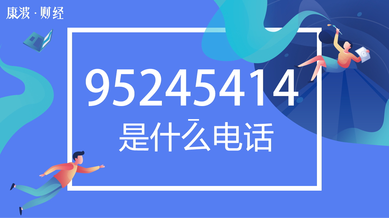 95245414是什么电话