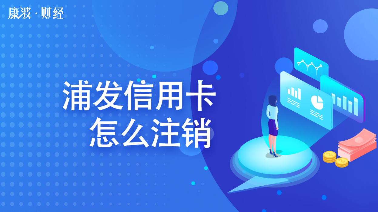 浦发信用卡怎么注销