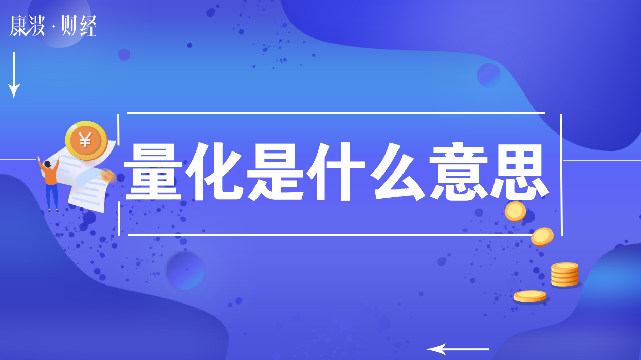 量化,数字信号处理,极度狂热,股票交易,情绪波动,投资决策,数字信号,计算机技术,历史数据,非理性,数学模型