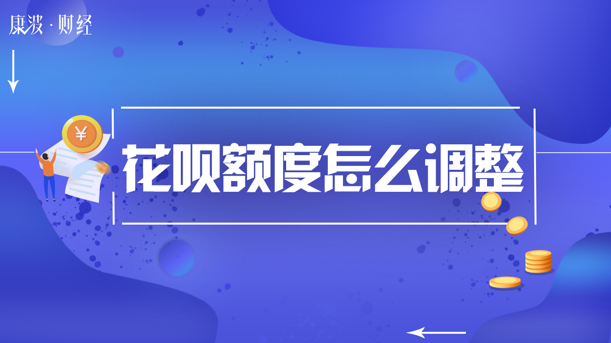 花呗额度,额度,花呗,罚息,个人信用,不要盲目,临时额度,芝麻,逾期记录