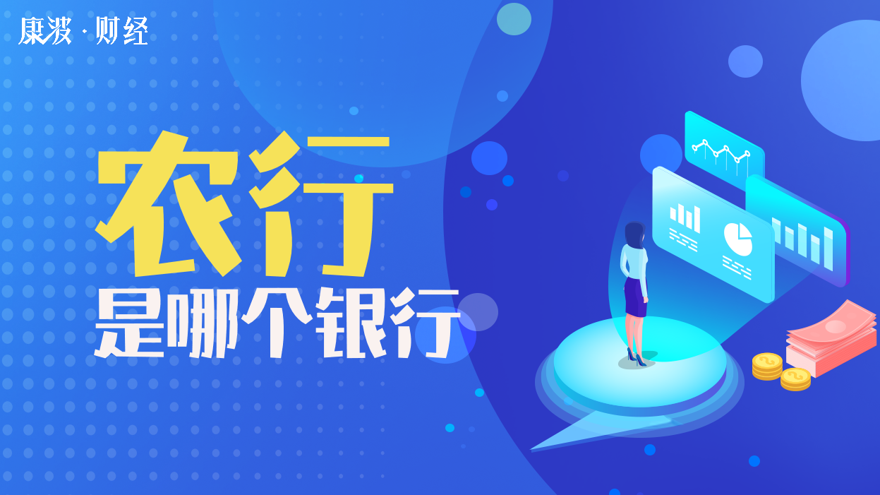 中国农业银行,人寿保险,金融租赁,前身,重要组成部分,国有银行,银行,新中国时期,基金管理,零售银行,业务范围
