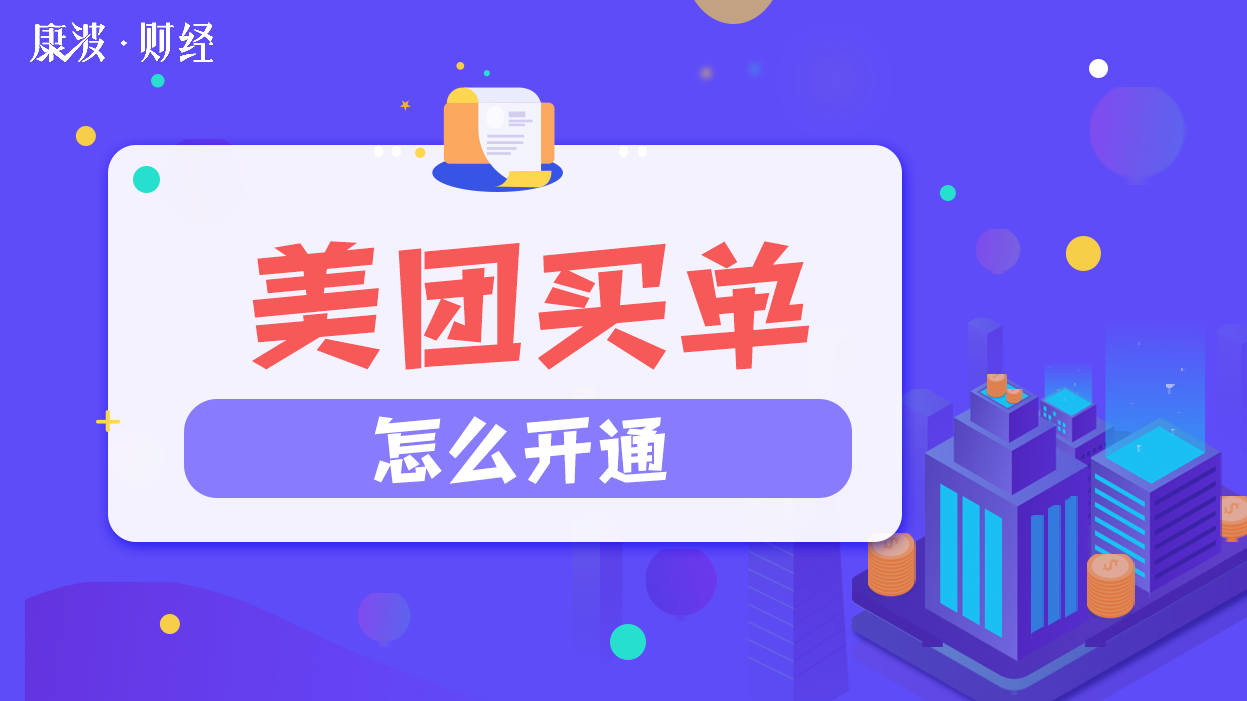 开通,生活费,立即开通,本金,利息,上限,美团,界面,支付界面