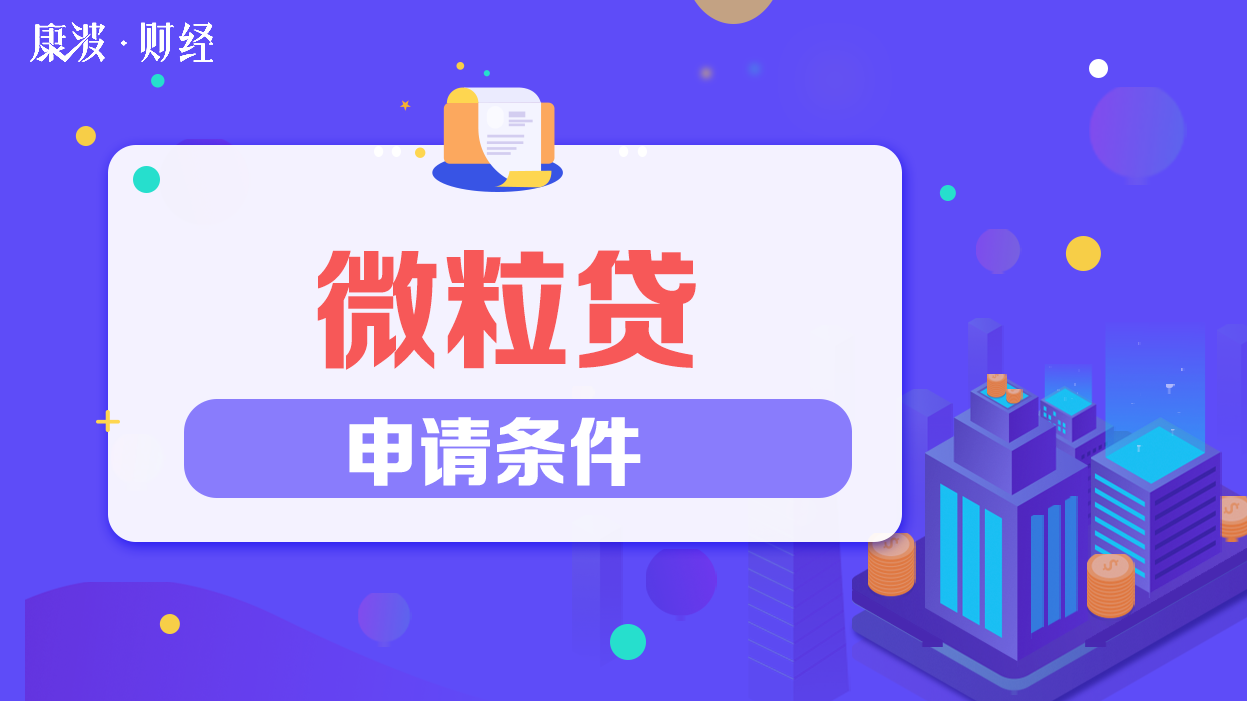 微粒,申请条件,储蓄卡,银行,微众银行,基本条件,绑定手机号,微信号,绑定储蓄卡,众银行