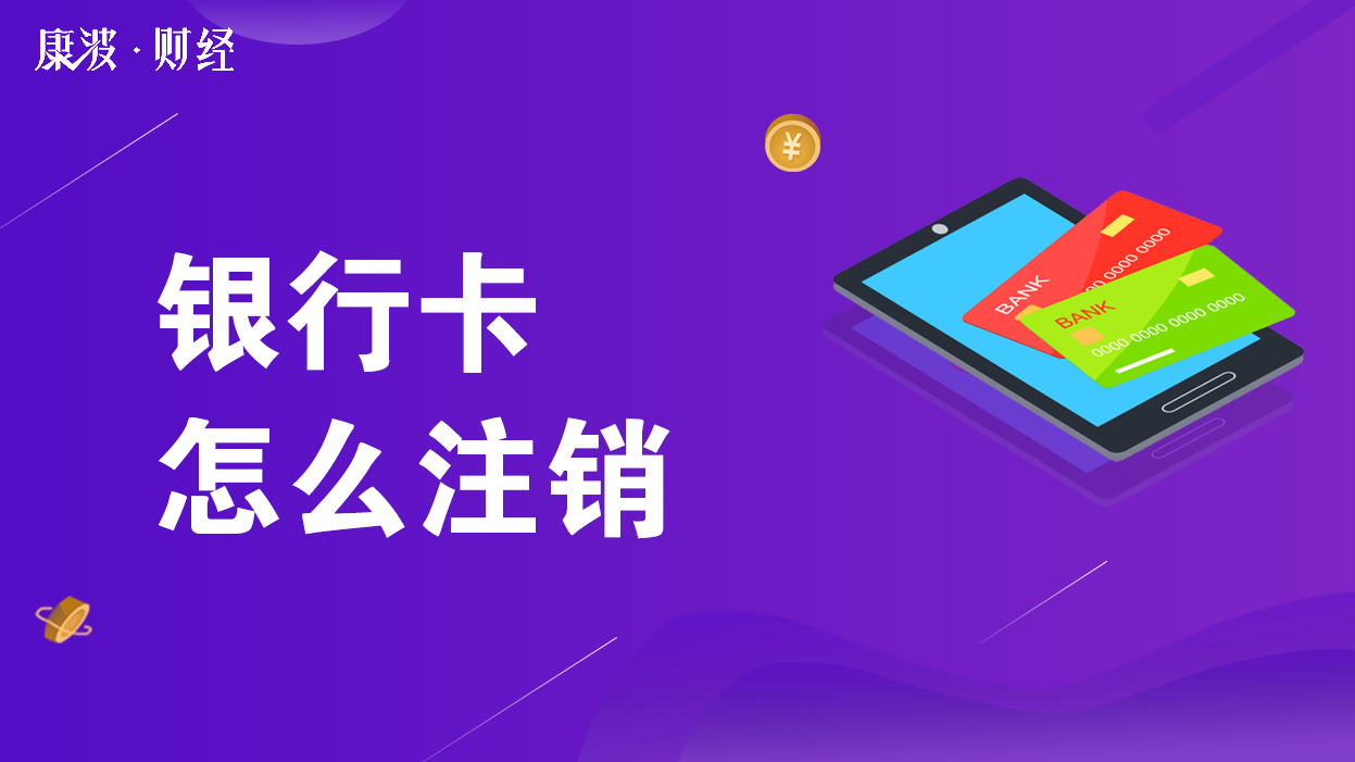 银行卡,注销,信用卡销户,信用卡,身份证,借记卡,银行卡余额,销户,银行,清零,客服电话