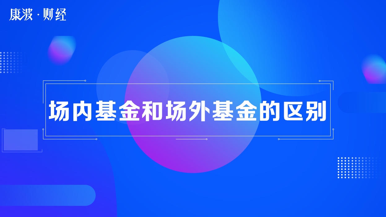 基金,交易价格,费率,t+1,现金分红,券商,红利再投资,门槛,赎回费率,t+2,分场