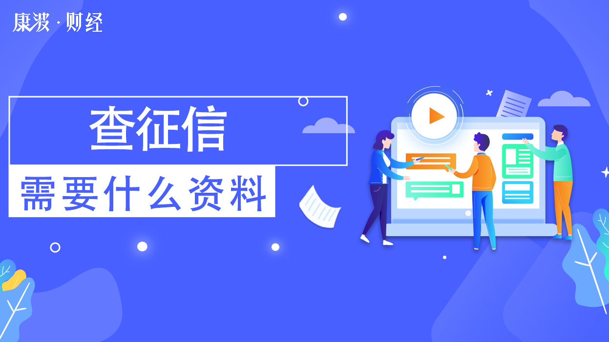个人信用报告,身份证明,征信,如实填写,复印件,委托书,身份证件,原件,个人信用,信用报告,授权委托书