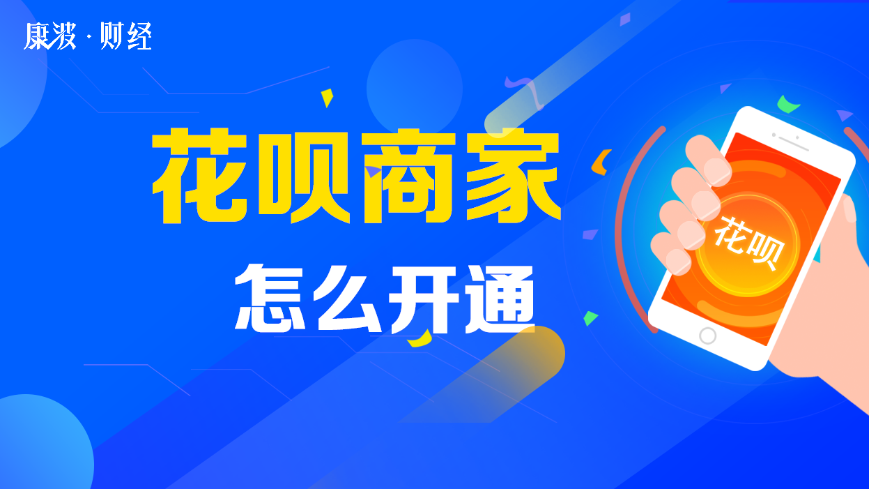 开通花呗,商家,花呗,支付宝,步骤如下,即可开通,开通,已经开通