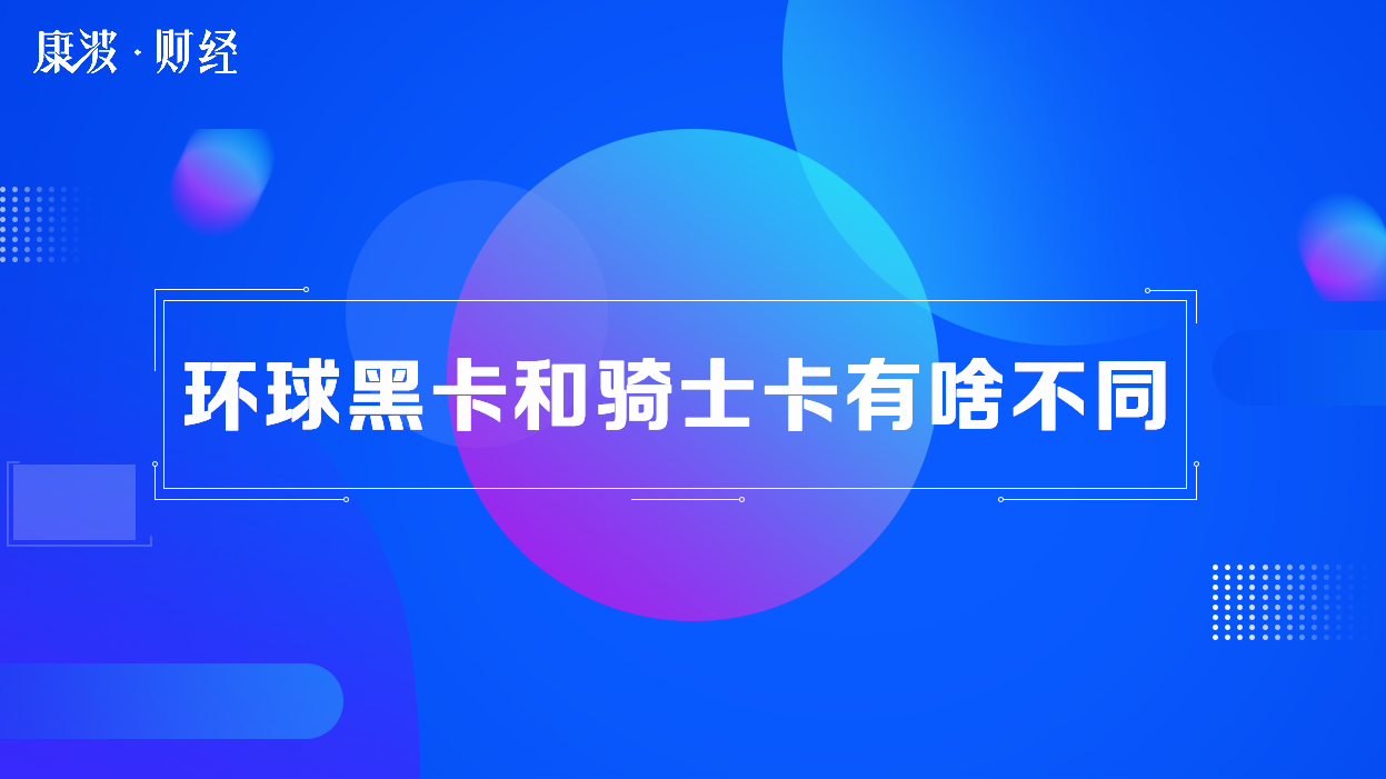 环球黑卡,骑士卡,黑卡,环球,骑士,会籍,额度,收费标准,折起,俱乐部,免税店
