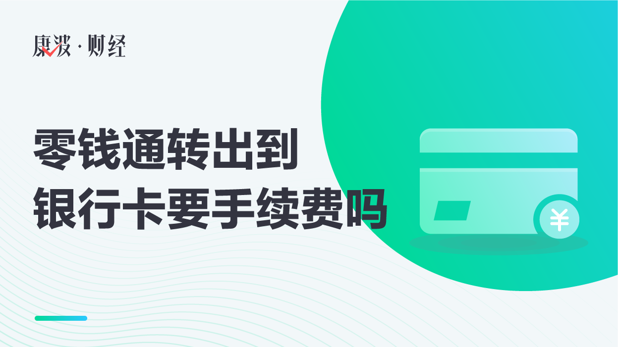 银行卡,转出,手续费,转入转出,银行资金,借记卡,银行借记卡