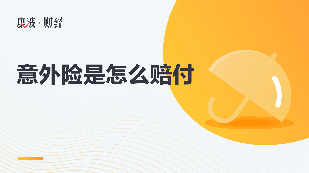 赔付,意外险,医疗费用,残疾,被保险人,保险金,保险合同,工资收入,事故发生,定额,保险标的