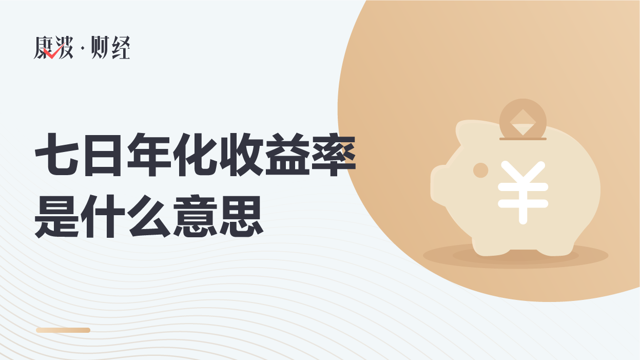 年化收益率,货币基金,七天,理财产品,基金,货币,收益,流通性,定期存款,1.50,利率