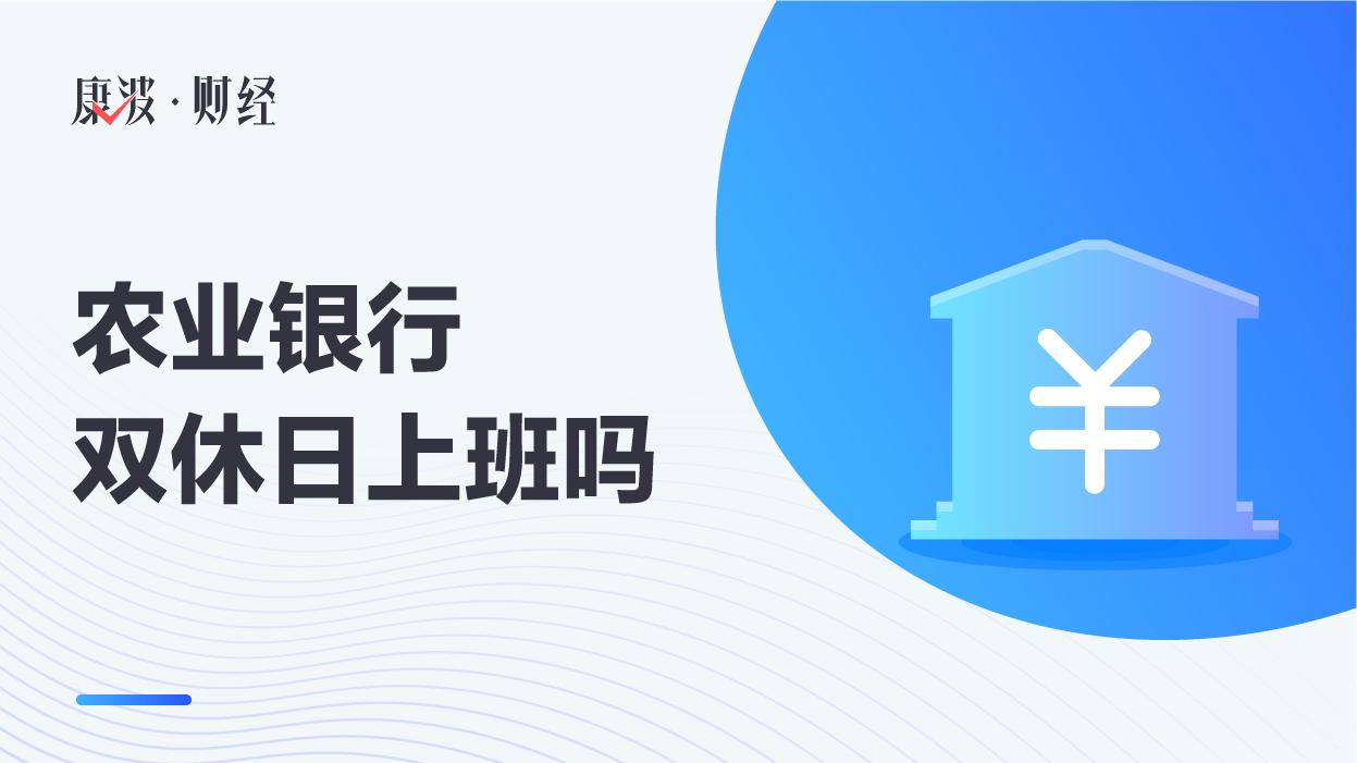 农业银行,上班,至晚,无休,营业网点,有所差异