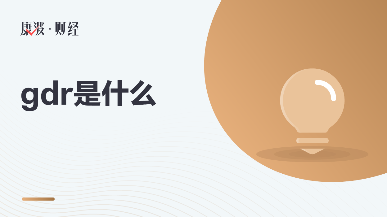 gdr,股票,存托凭证,金融工具,分行,欧元,一个国家,新兴市场,是非,伦敦证券交易所,投资机构
