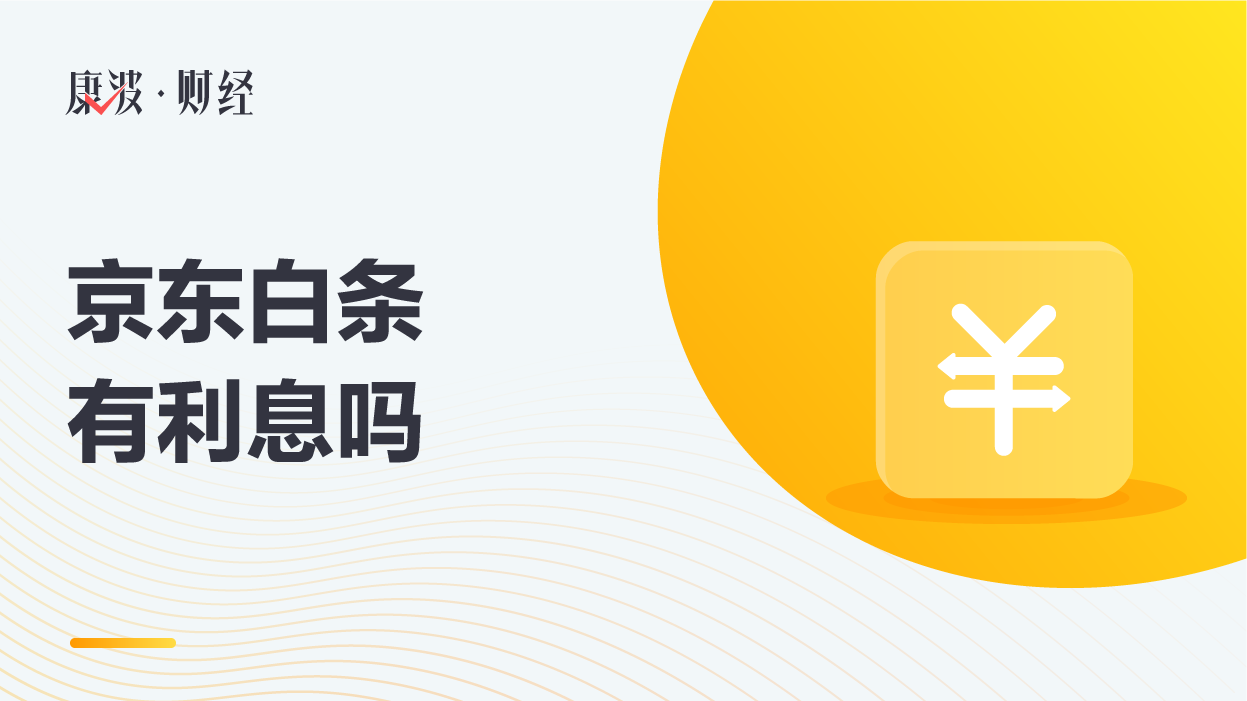 京东白条,利息,京东,白条,延后,服务费,按日,支付方式,后付款,本金