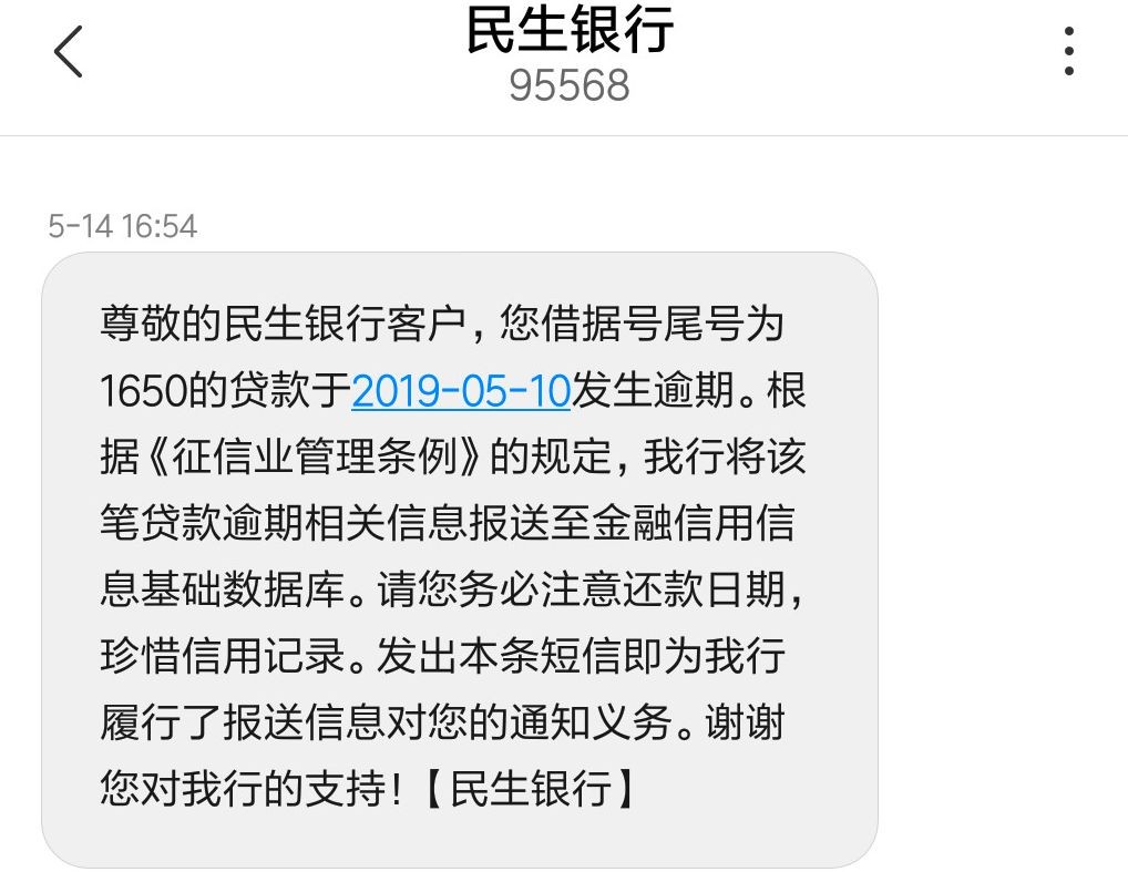 小米金融貸款用戶在正常還款的情況下收到民生銀行發出的逾期警告短信