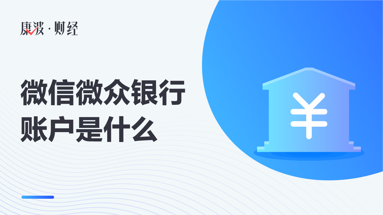 微众银行,银行,账户,众银行,股东,银监会,腾讯,互联网银行,开通微,卡来,大众理财
