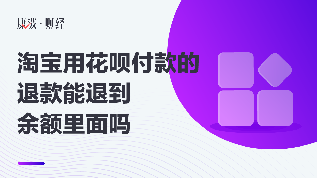 花呗,余额,退到,淘宝,账户余额,退款,付款,款项,去向,欠款,蚂蚁
