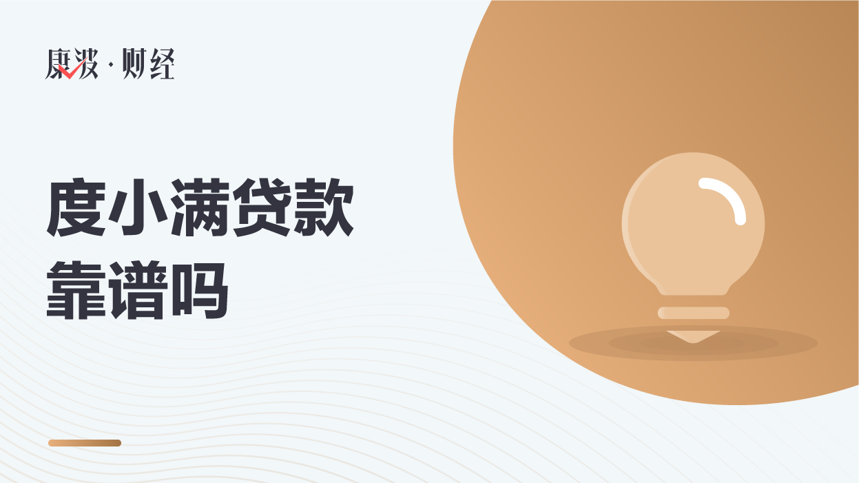 小满,贷款,度小满,利率低,信贷,原名,值得信赖,2018,百度金融,面向大众,个人消费信贷