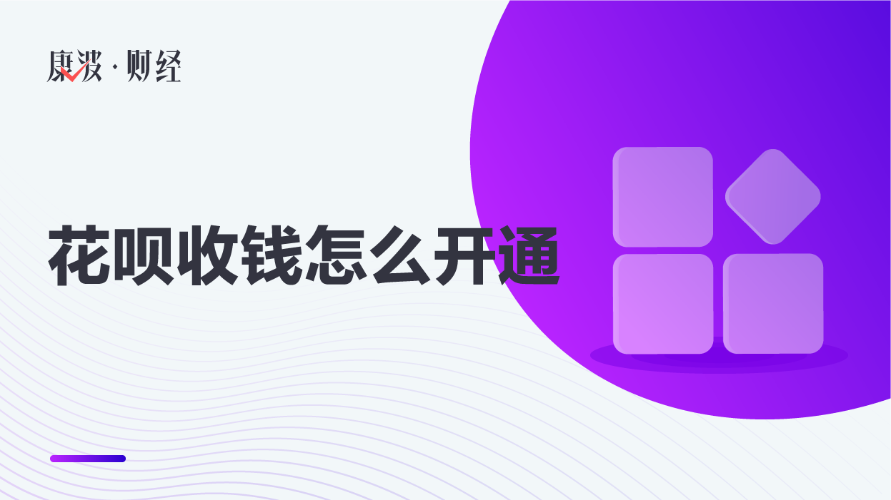 花呗收钱,花呗,开通,支付宝,即可开通,已经开通,贴纸,支付宝商家,商家