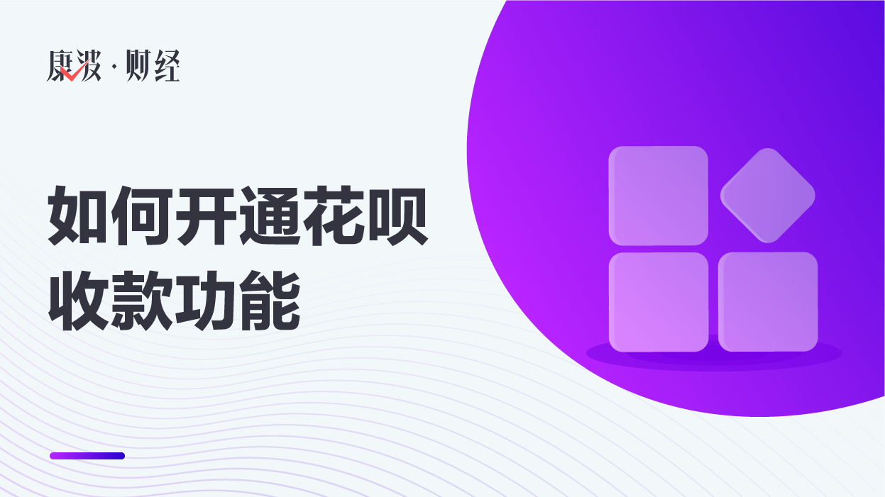 花呗,开通,收款,支付宝,贴纸,商家,选项,栏目,步骤