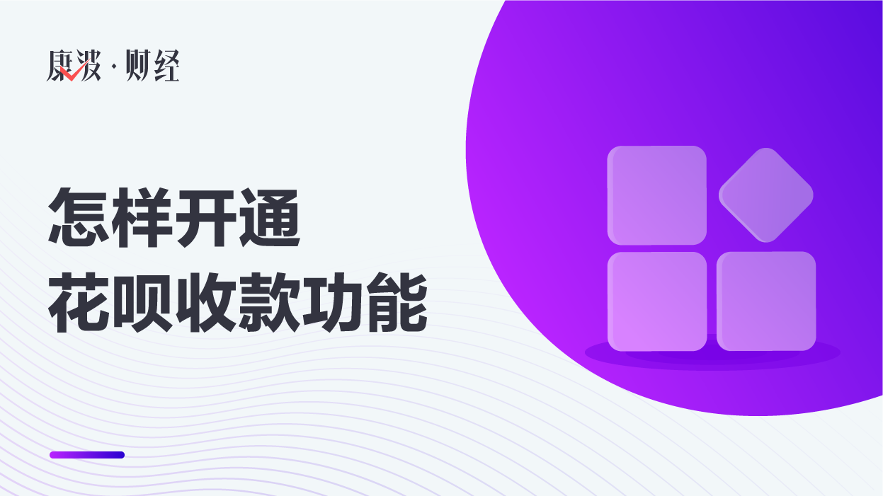 花呗,开通,收款,支付宝,商家,选项,栏目,贴纸,步骤
