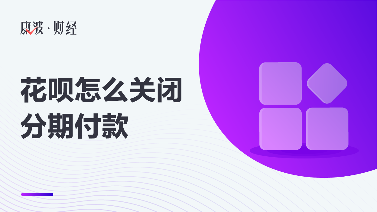 花呗账单,花呗,手续费,提前还款,关闭,掉下,付款方式,卖家,付款