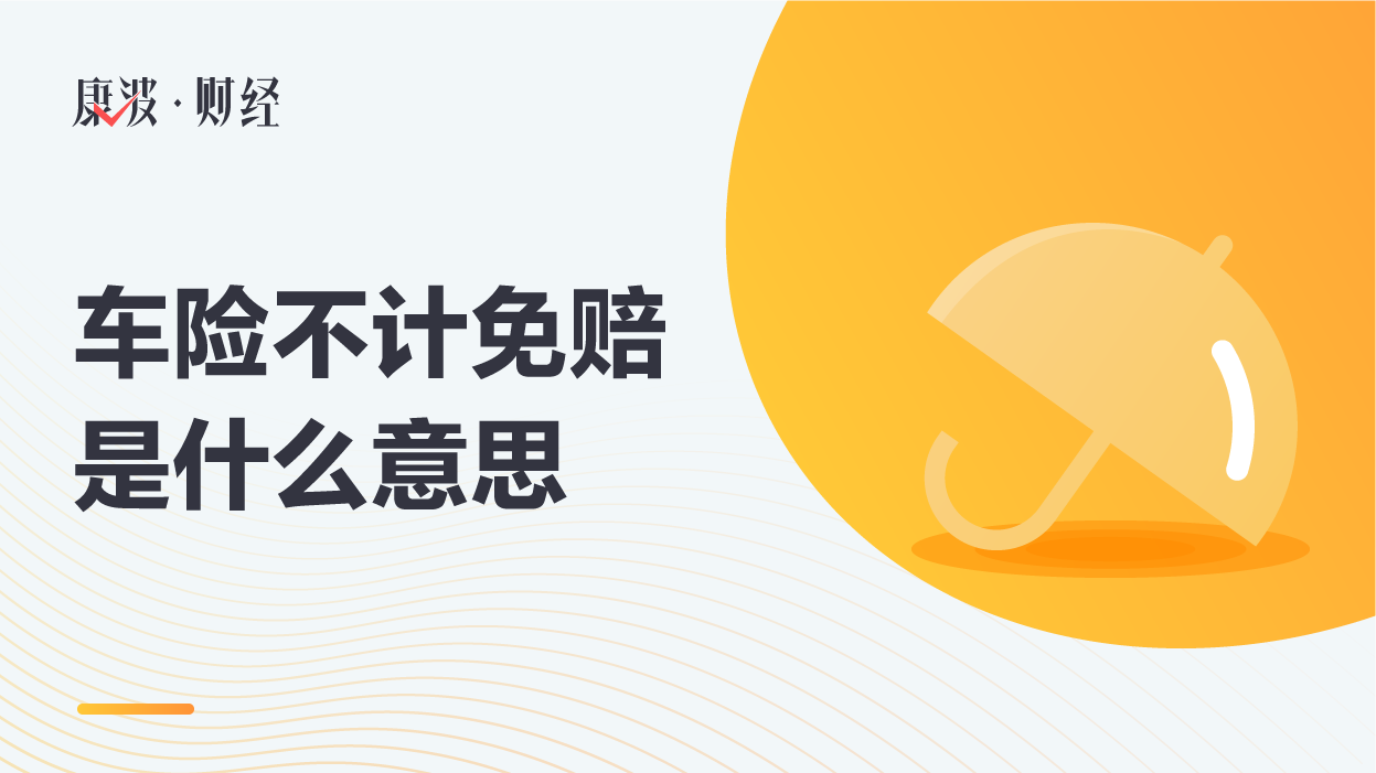不计免赔险,发生交通事故,附加险,第三者责任险,投保时,5-20,限额,赔率,赔偿责任,条款,车主