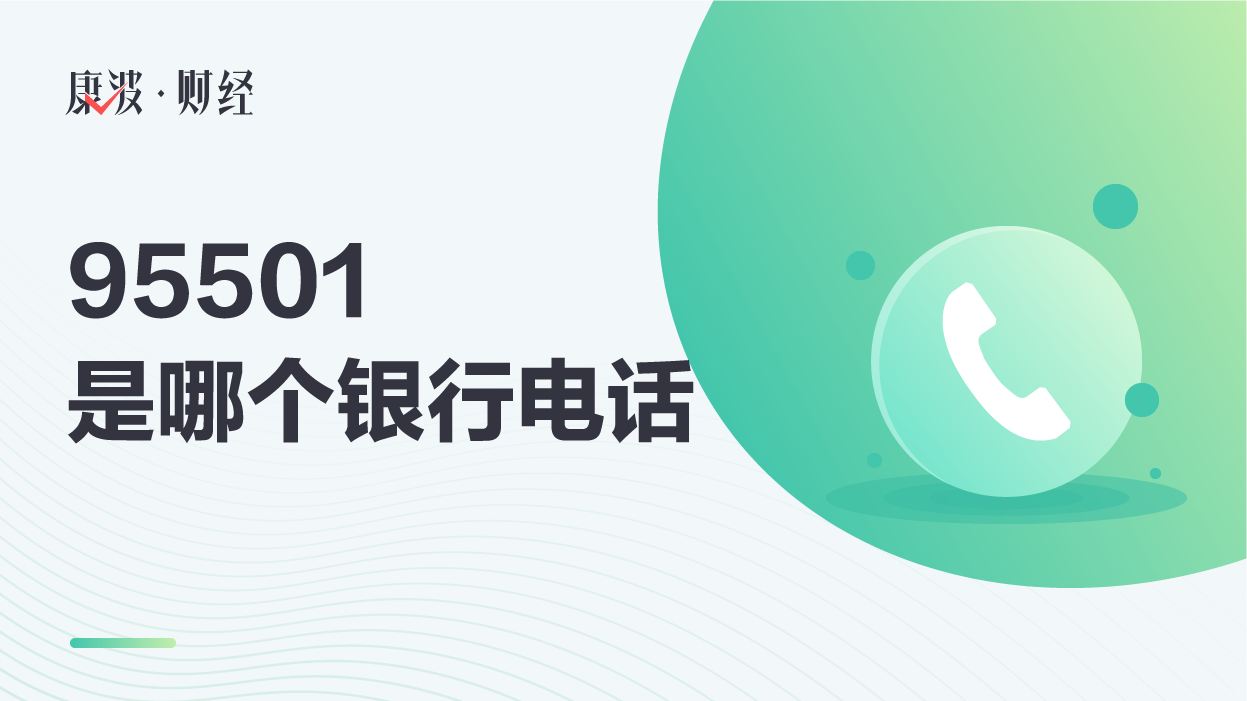 95501是哪个银行电话_康波财经