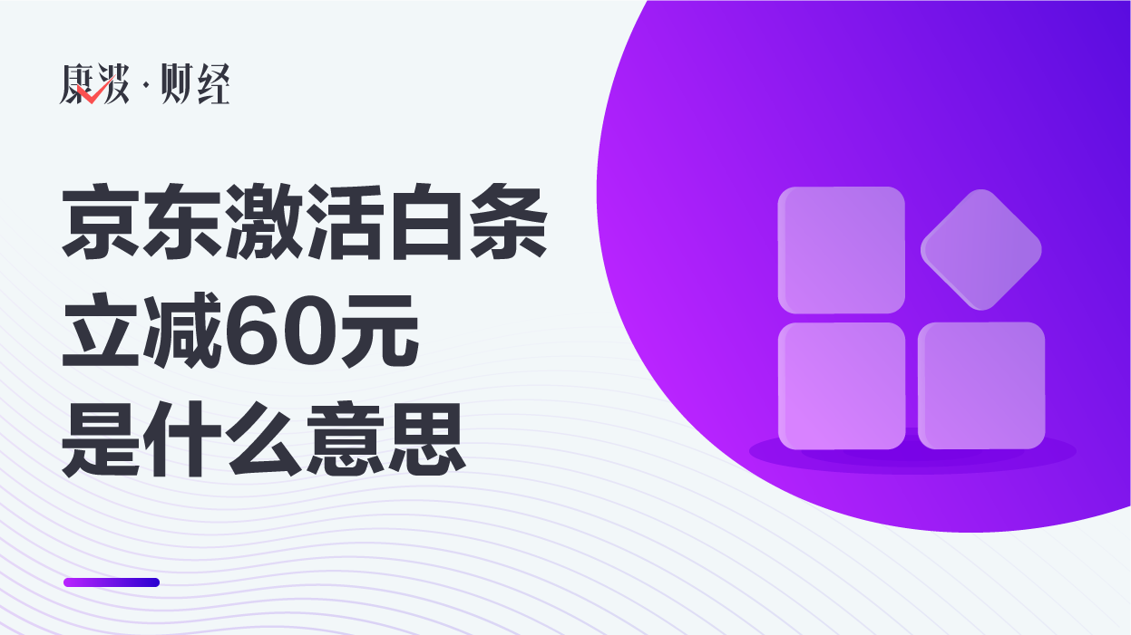 京东白条,京东,白条,激活,完成支付,未开通,选购商品,元立,京东购物,额度,激活白条