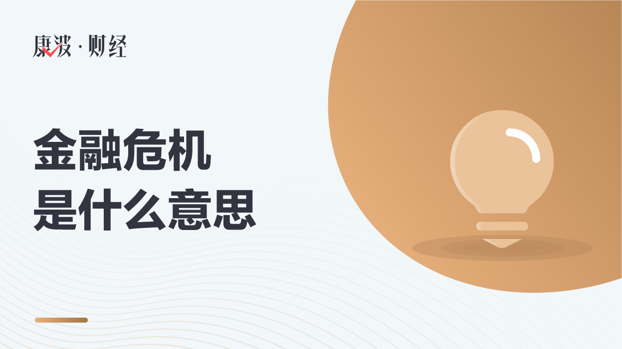 金融危机,濒临倒闭,大幅下跌,债市,币值,经济总量,金融资产,金融市场,金融机构,较大幅度,股市