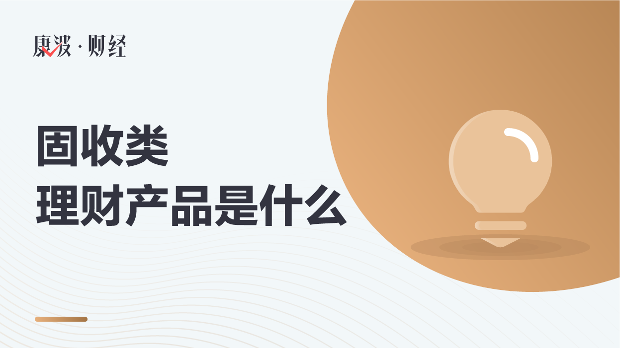 理财产品,收益类,本金,收益,投资者,按照约定,幅度,预期收益,固定收益,主战场,投资理财
