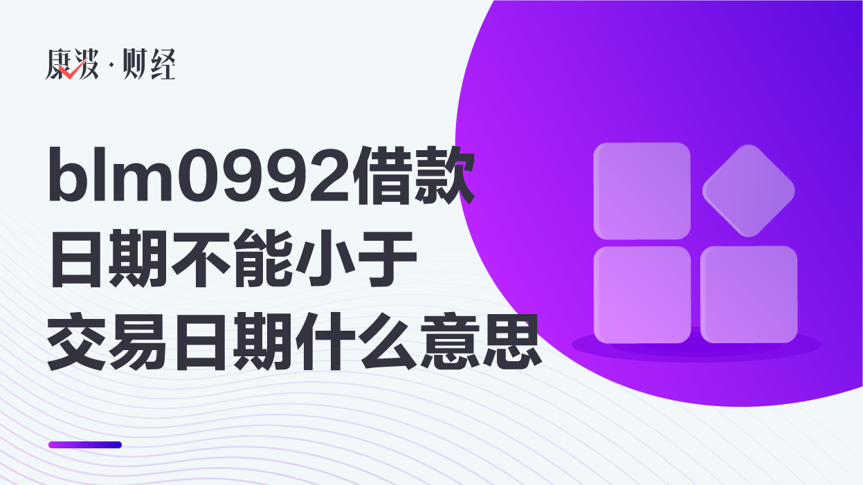 借款日期,交易日期,借款,晚于,银行转账,交易,借条,blm0992,借款人