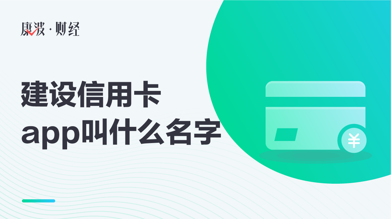 建设银行信用卡,信用卡,信用卡账单,建设银行,储蓄卡,中国建设银行,建行信用卡,投资理财,建设信用卡,申请信用卡,卡片