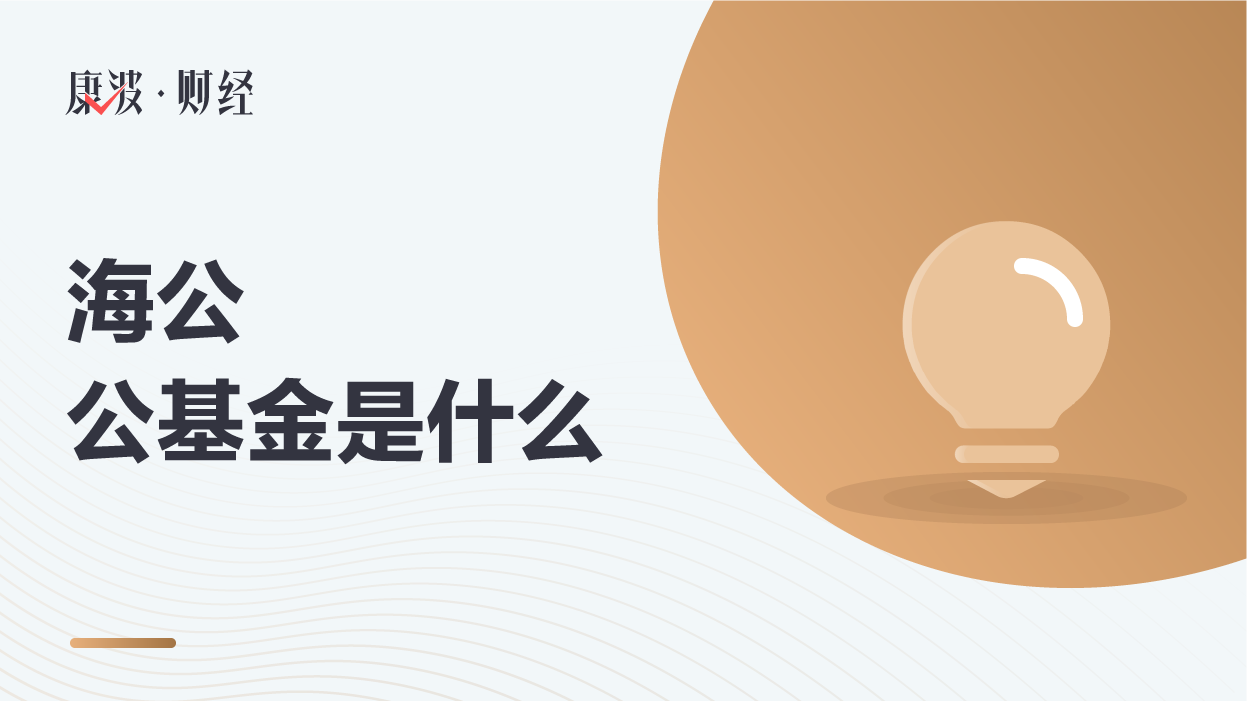 公公,基金,海富通,首批,2019,基金管理,基金资产,公募基金,基金规模,人民币,资产规模