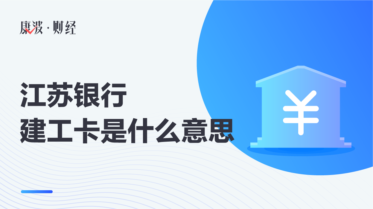 江苏银行,农民工,从业人员,建筑施工,卡可,首家,定制,优惠措施,江苏省,银行卡,银行转账手续费