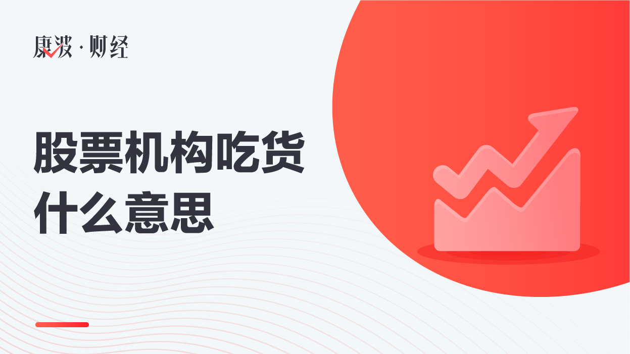 机构吃货,吃货,股票,流通盘,拉升,比值,行情,主力资金,股票市场