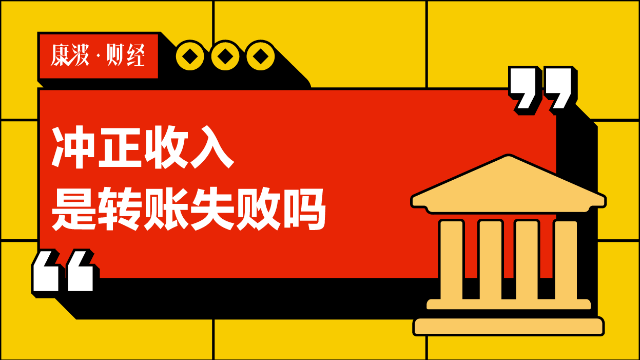 冲正,转账,汇款,银行转账,收款人,差错,银行,柜员,银行柜员,通讯,本质