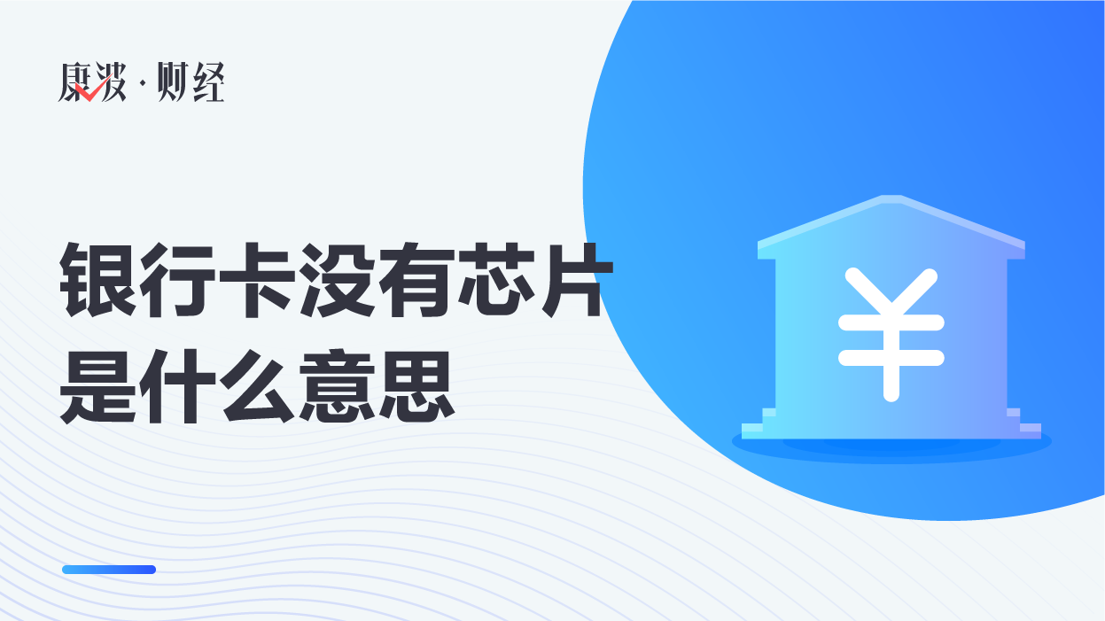 芯片,银行卡,磁条卡,安全性,发卡银行,卡高,卡片,等级,芯片卡,银行