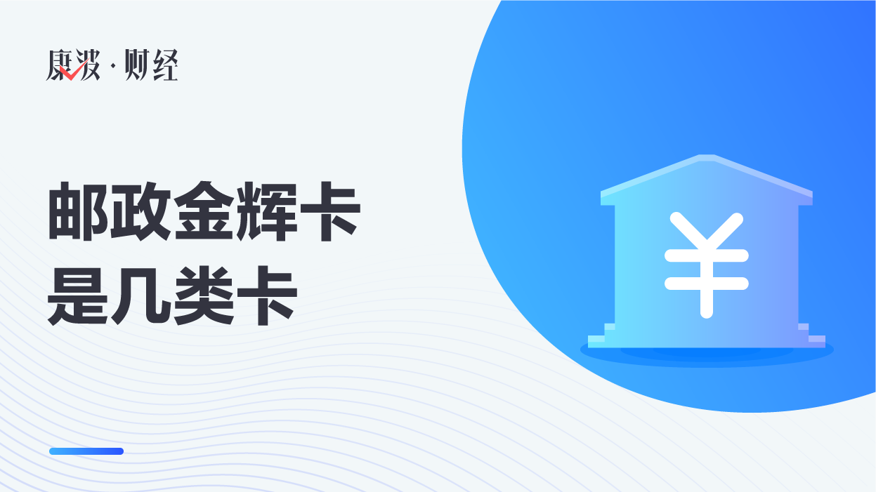 金辉,工本费,借记卡,支付结算,金晖,ic,小额,管理费,年费,养老金,汇款