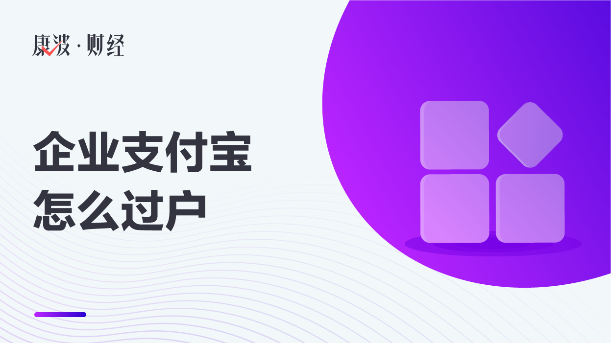 企业支付宝,支付宝,过户,花呗,身份认证,企业法人,信用卡,企业信用,开通花呗,开通信用,信用