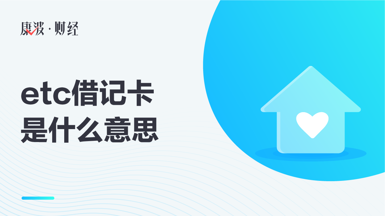 借记卡,扣款,通行费,储值卡,合作银行,信用卡,卡片,步骤,银行卡,银行