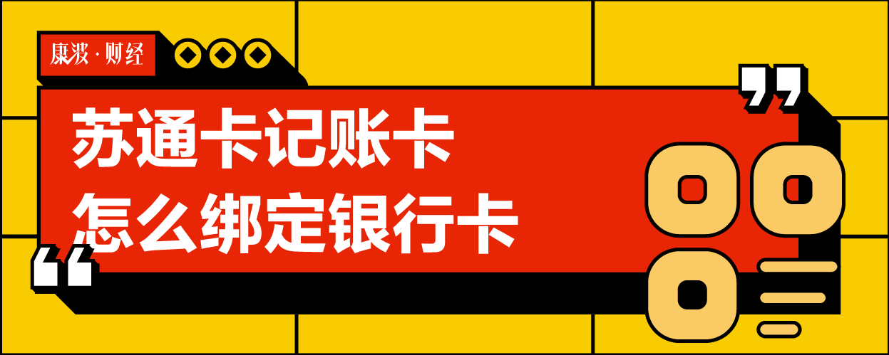 银行卡,苏通,绑定,记账,支付功能,驾驶证,取下,车主,卡片,行驶证,银行