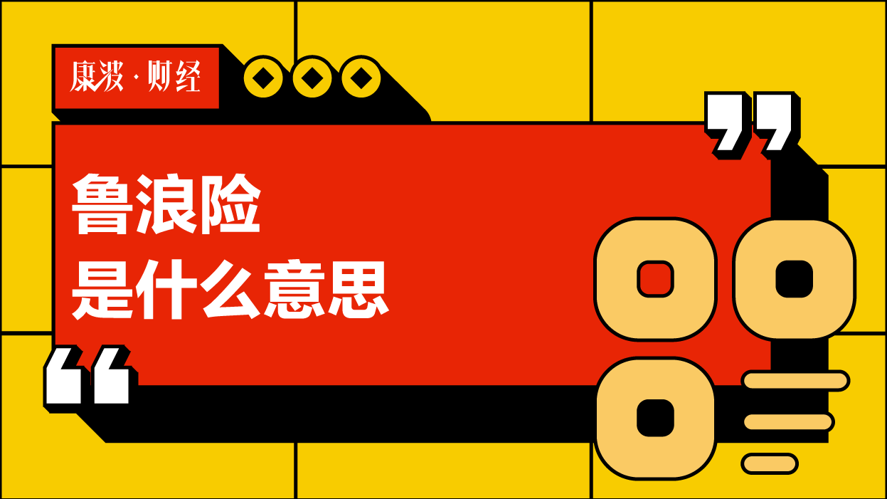 鲁浪,潮汕,形容词,能耐,副词,潮汕方言,潮州,方言