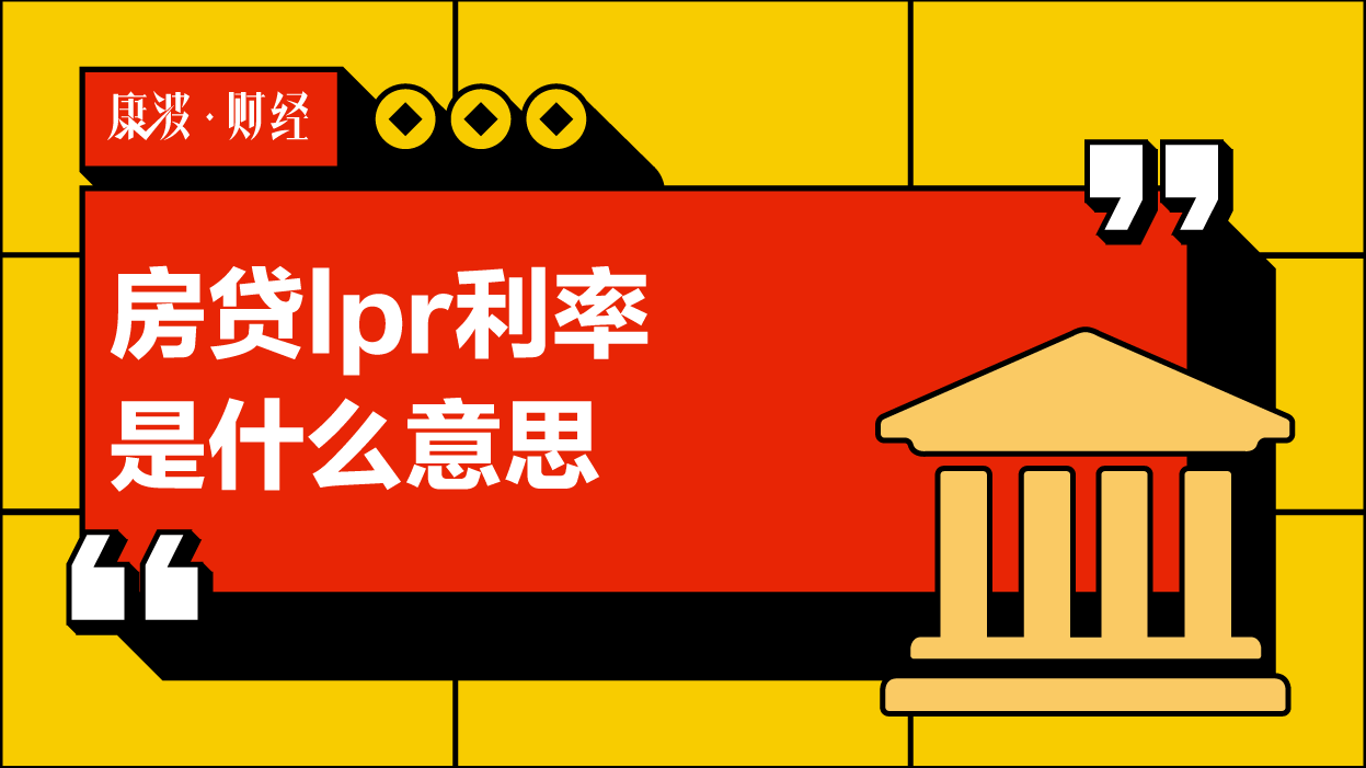 lpr,利率,市场报价,合同约定,房贷利率,固定利率,贷款利率,市场利率,房贷