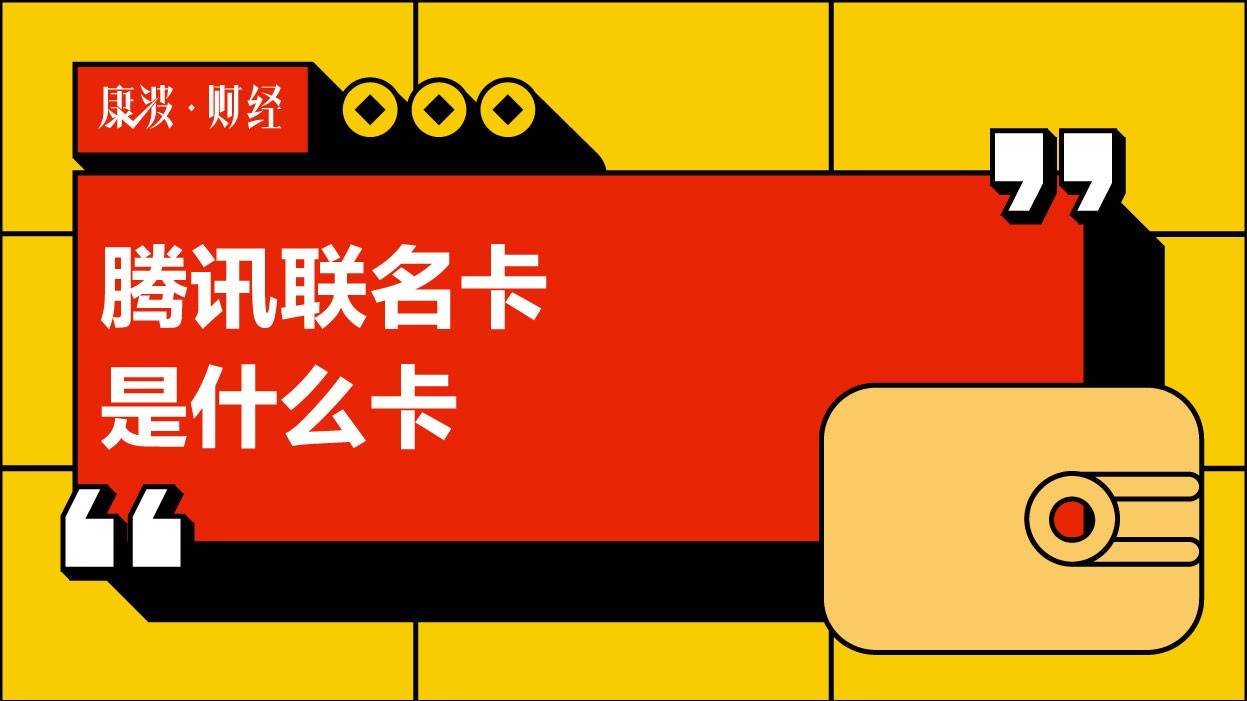 联名卡,腾讯,广发银行,信用卡,亮点,车主,兴业银行,美食,消费账单,绑卡,银行卡